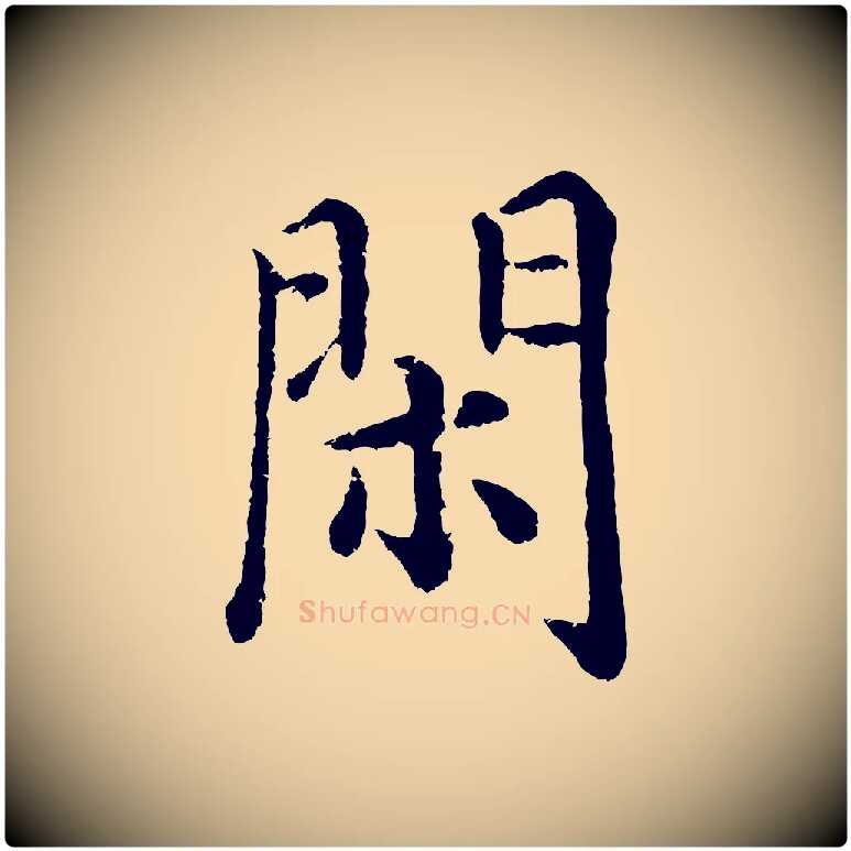 閑毛笔行楷写法,摘自明代沈度四箴帖