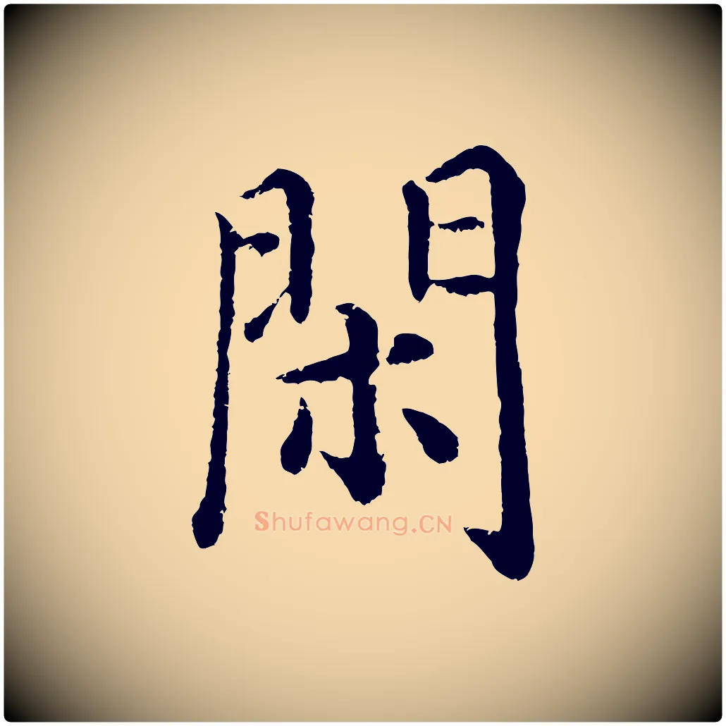 閑毛笔行楷写法,摘自明代沈度四箴帖