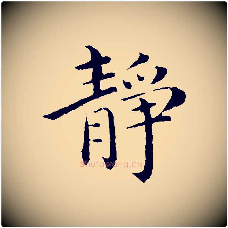 靜毛笔行楷写法,摘自明代沈度四箴帖