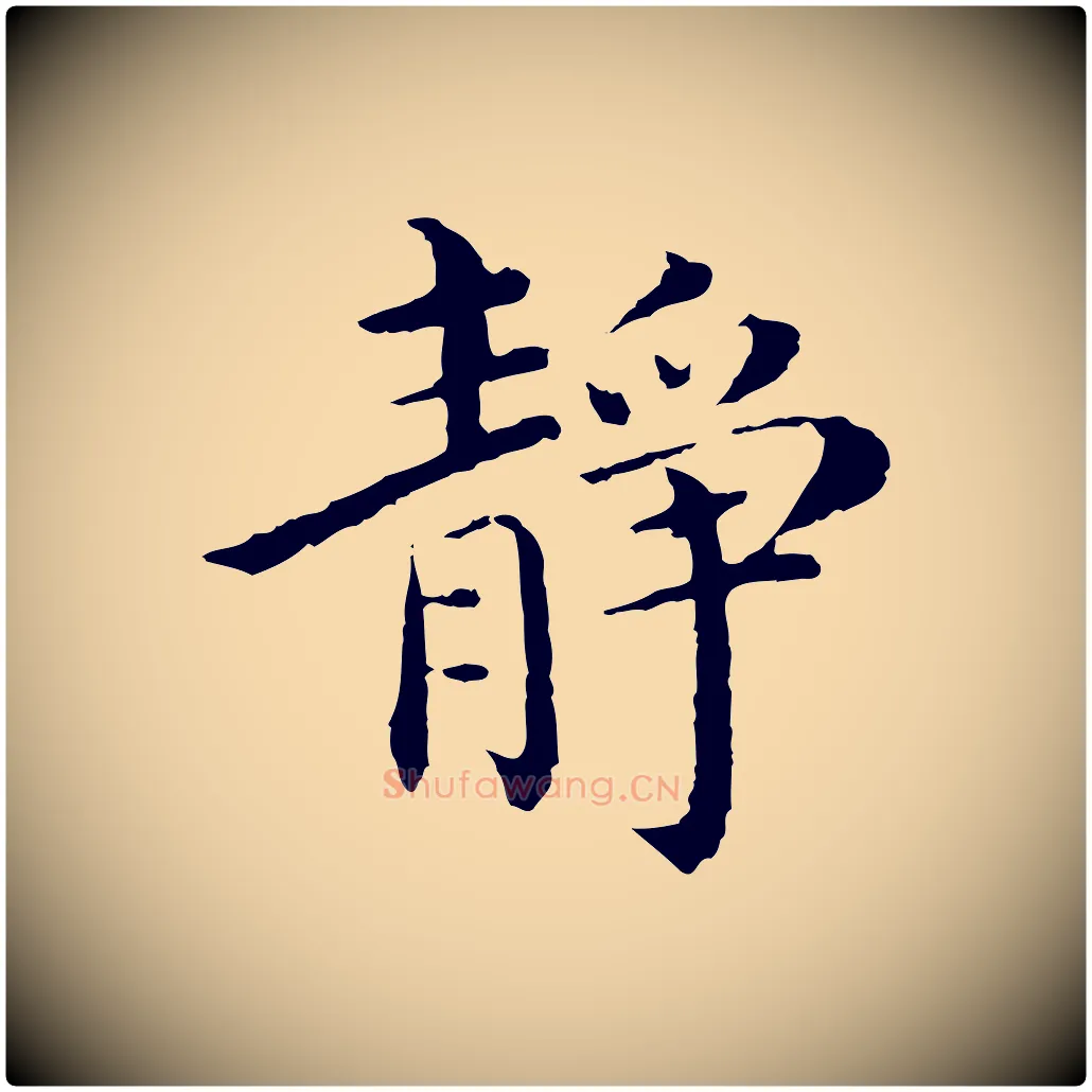 靜毛笔行楷写法,摘自明代沈度四箴帖
