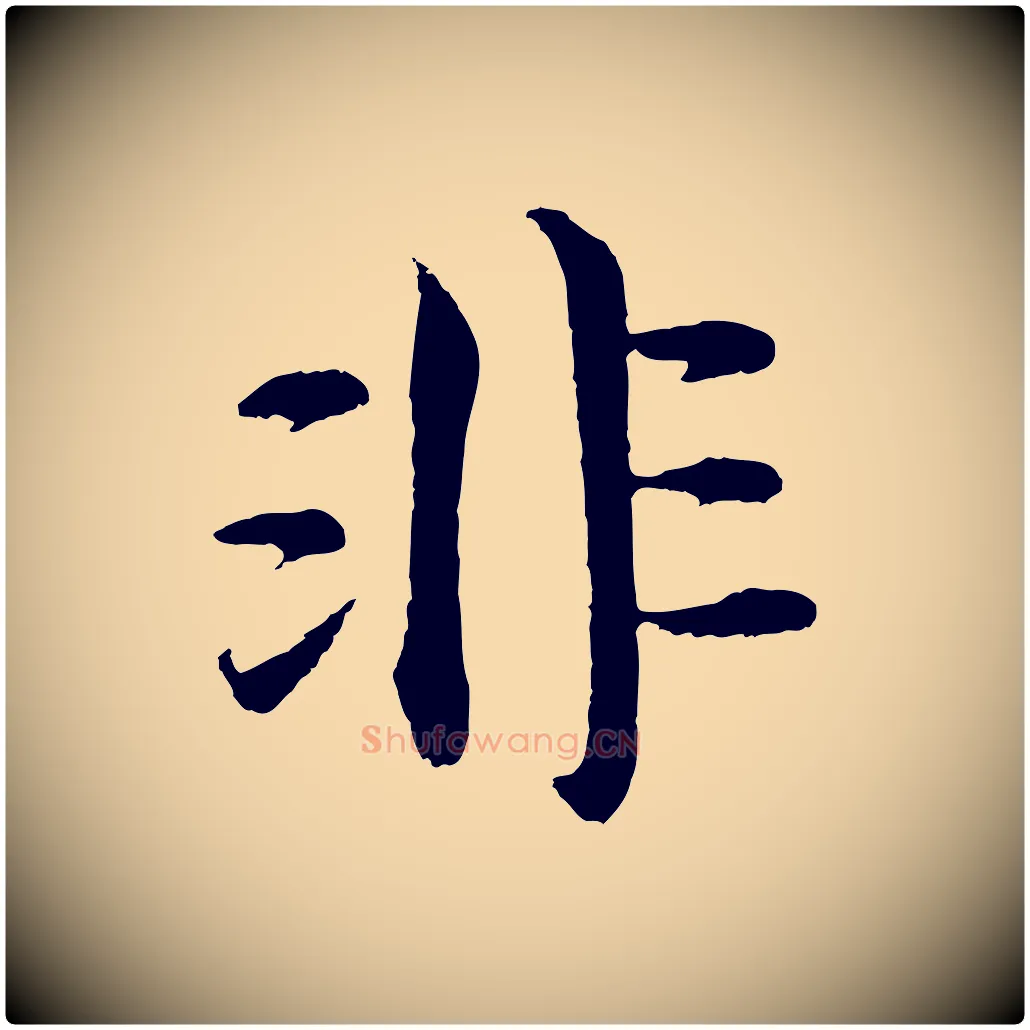 非毛笔行楷写法,摘自明代沈度四箴帖