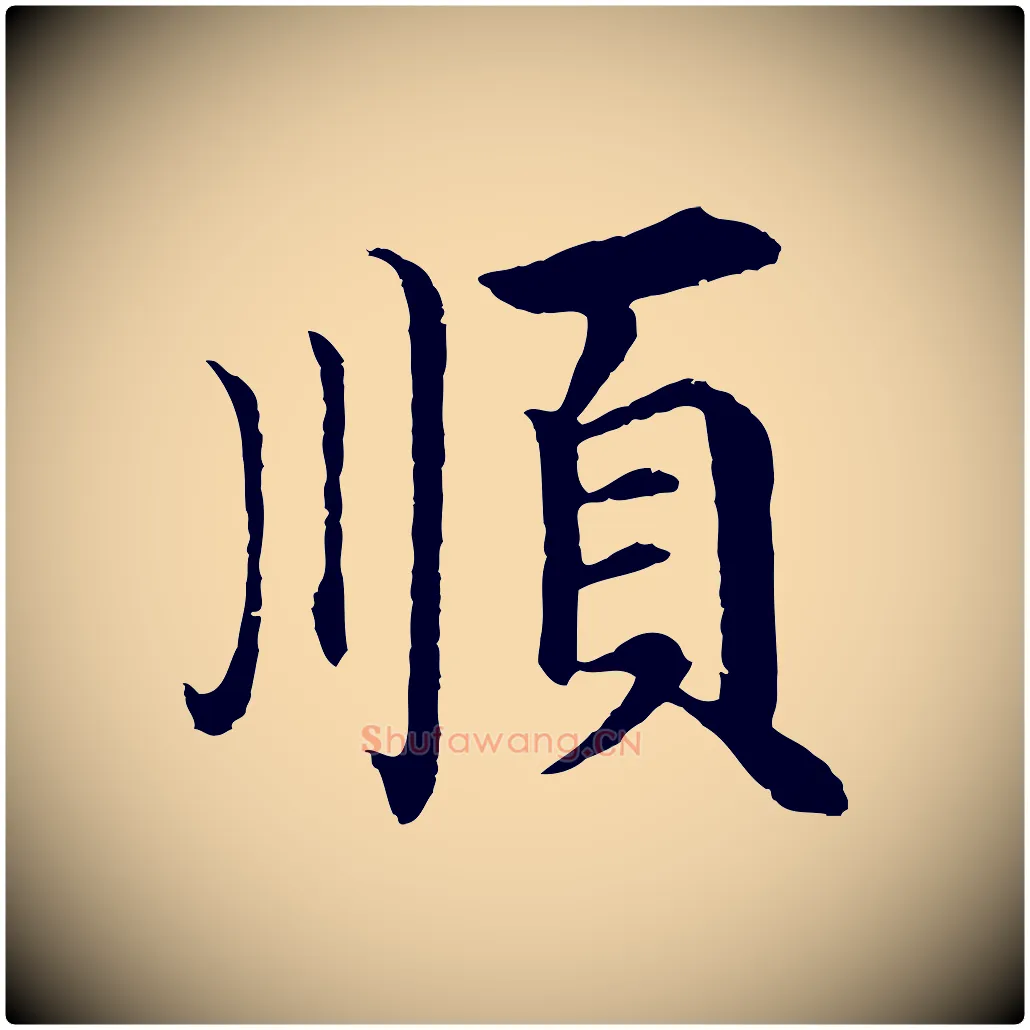 順毛笔行楷写法,摘自明代沈度四箴帖