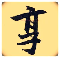 享毛笔行书写法,摘自宋张即之汪氏报本庵记