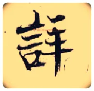 详毛笔行书写法,摘自宋张即之汪氏报本庵记