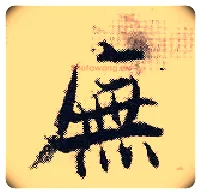 庑毛笔行书写法,摘自宋张即之汪氏报本庵记