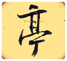 亭毛笔行书写法,摘自宋张即之汪氏报本庵记
