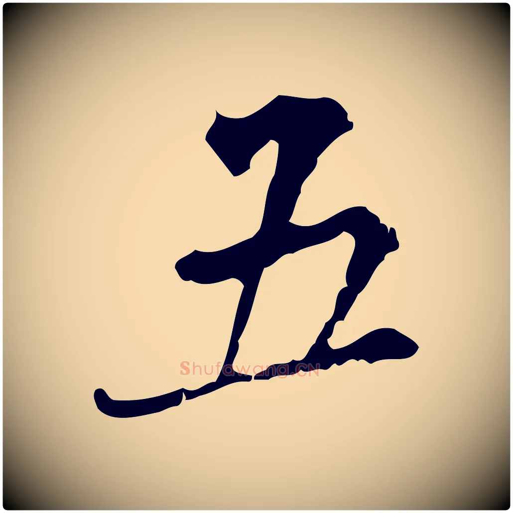五毛笔行楷写法,摘自清代朱彝尊跋龙江留别诗