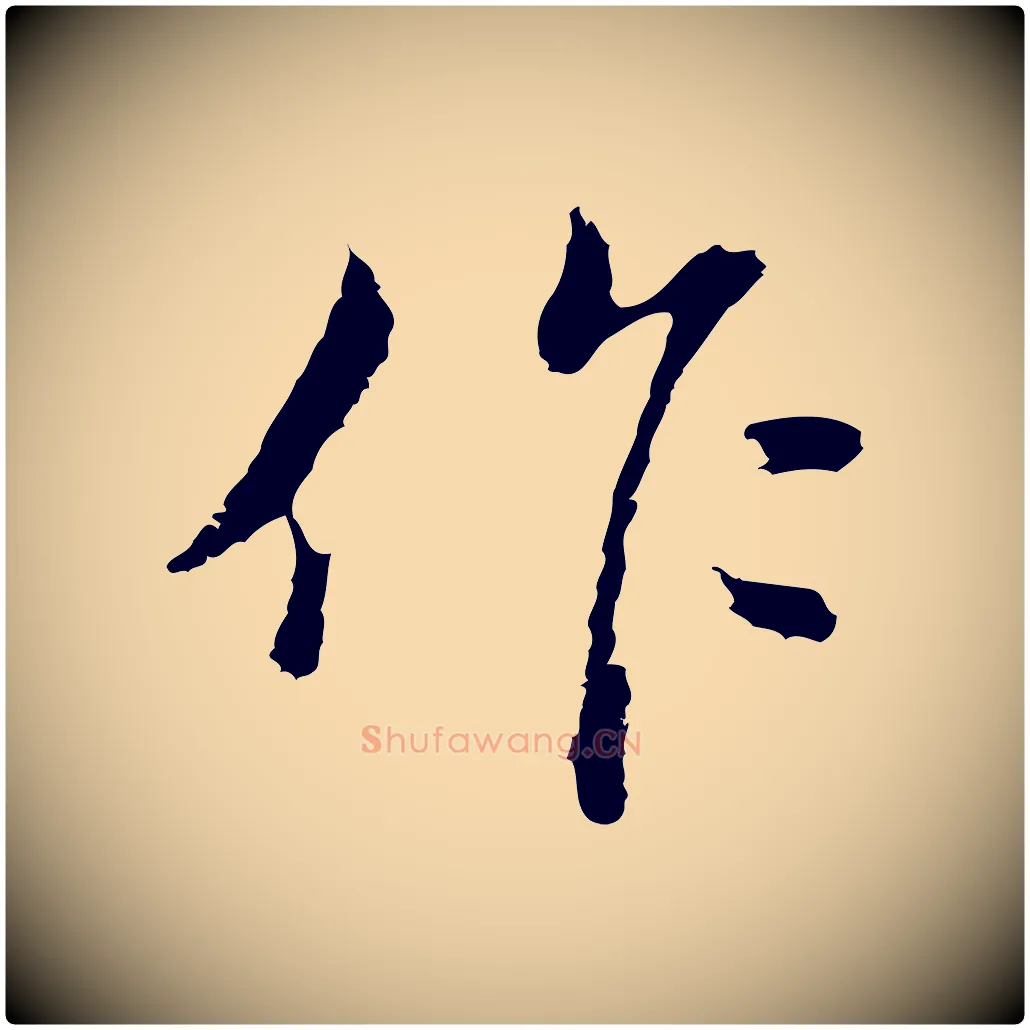 作毛笔行楷写法,摘自清代朱彝尊跋龙江留别诗