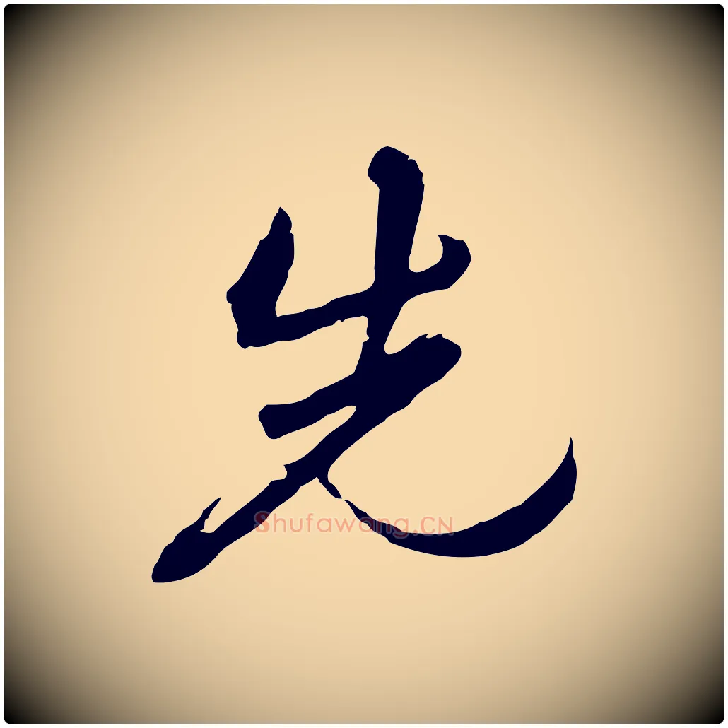 先毛笔行楷写法,摘自清代朱彝尊跋龙江留别诗