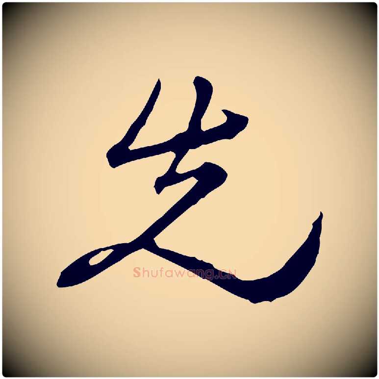 先毛笔行楷写法,摘自清代朱彝尊跋龙江留别诗