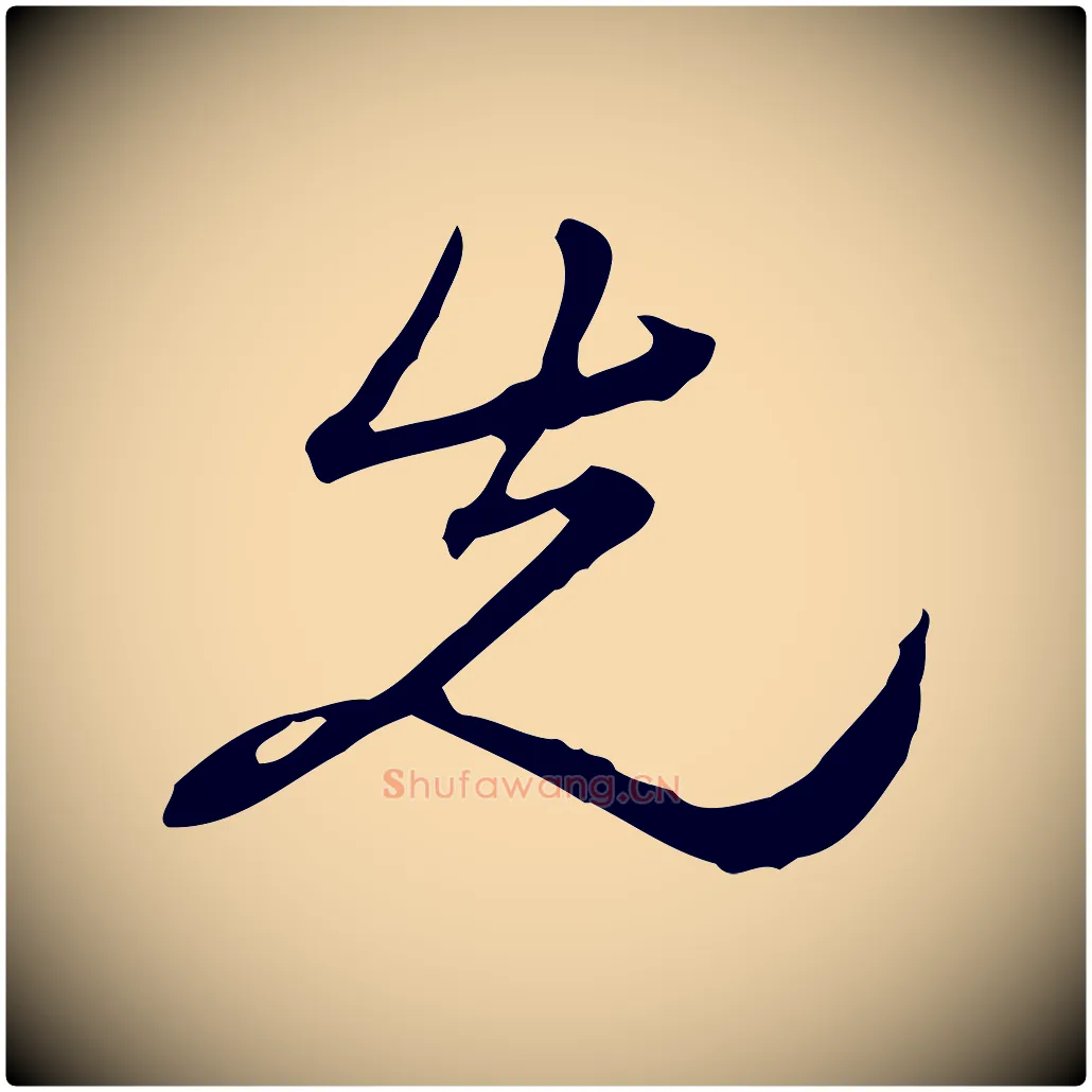 先毛笔行楷写法,摘自清代朱彝尊跋龙江留别诗