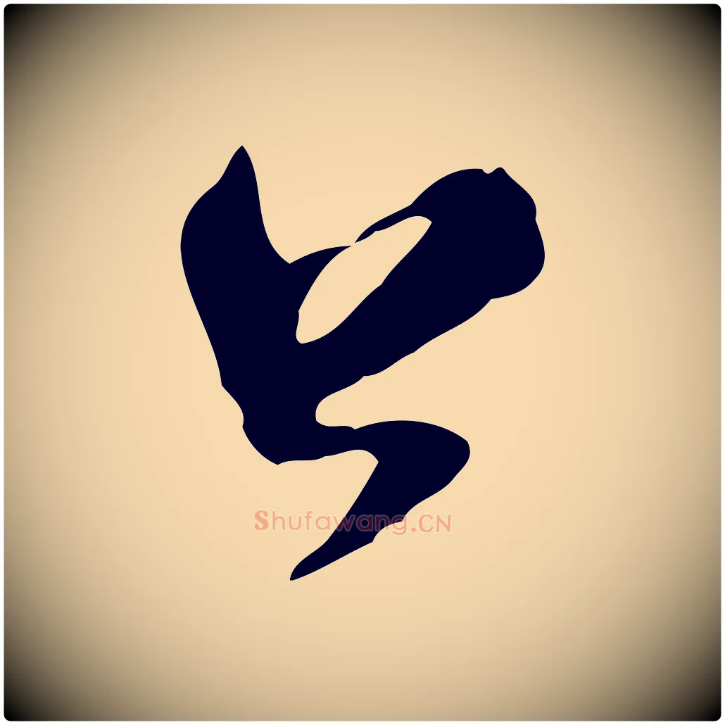 公毛笔行楷写法,摘自清代朱彝尊跋龙江留别诗