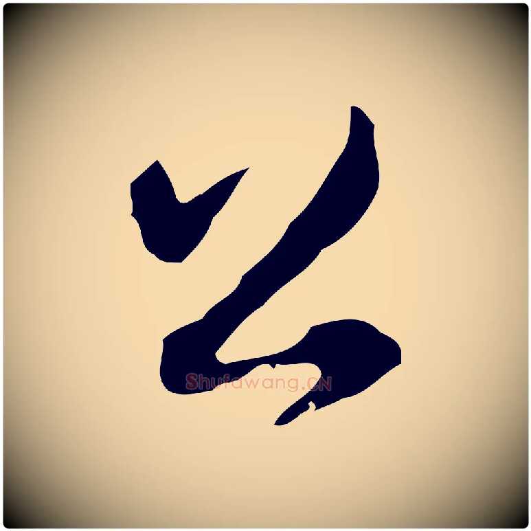 公毛笔行楷写法,摘自清代朱彝尊跋龙江留别诗