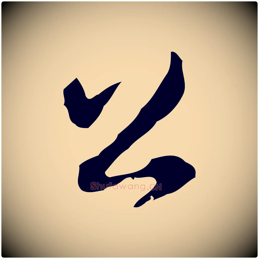 公毛笔行楷写法,摘自清代朱彝尊跋龙江留别诗