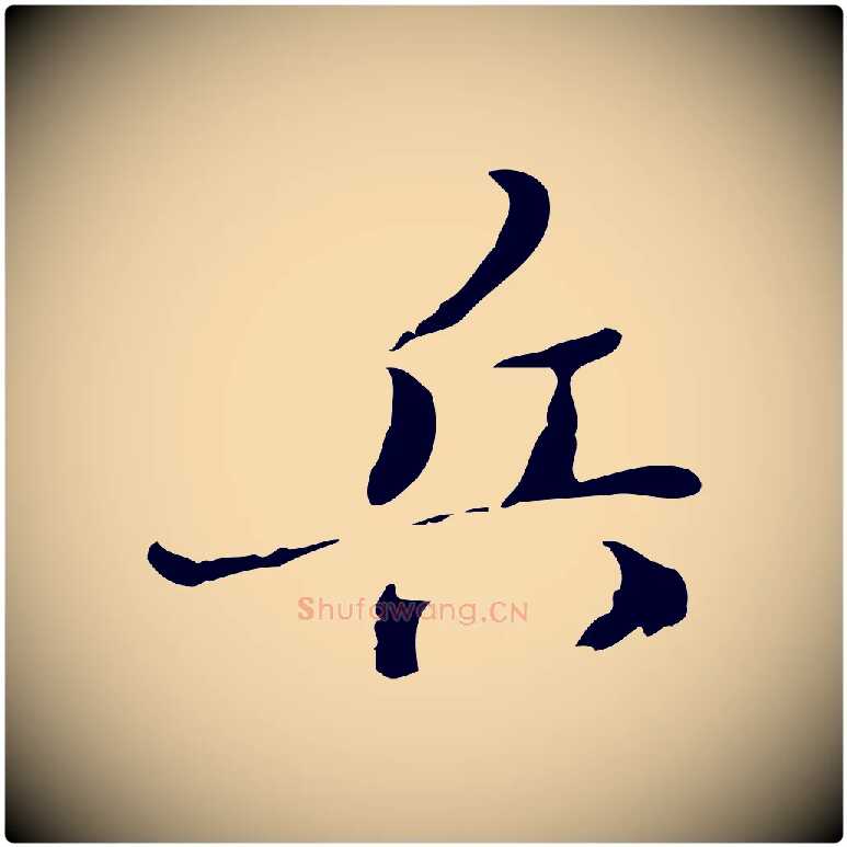 兵毛笔行楷写法,摘自清代朱彝尊跋龙江留别诗
