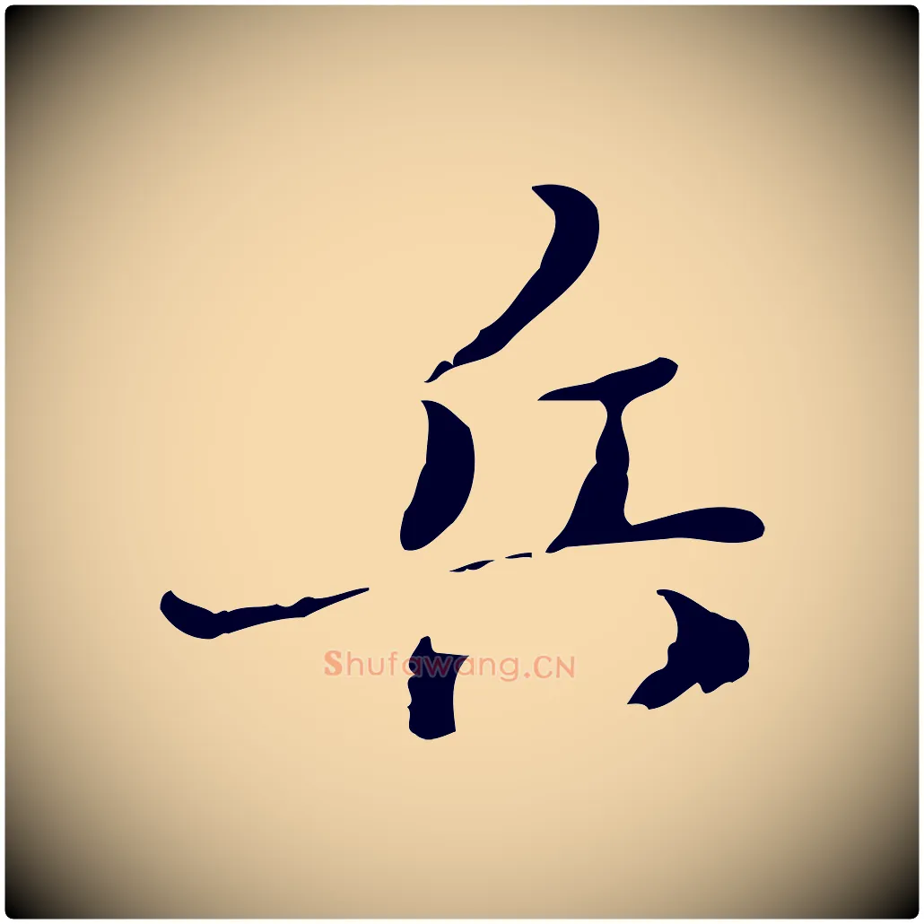 兵毛笔行楷写法,摘自清代朱彝尊跋龙江留别诗