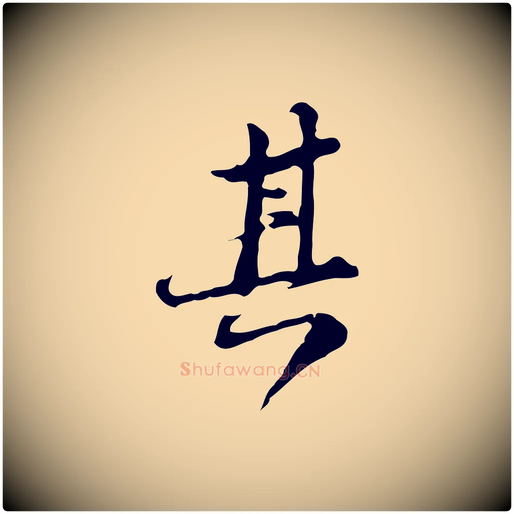 其毛笔行楷写法,摘自清代朱彝尊跋龙江留别诗