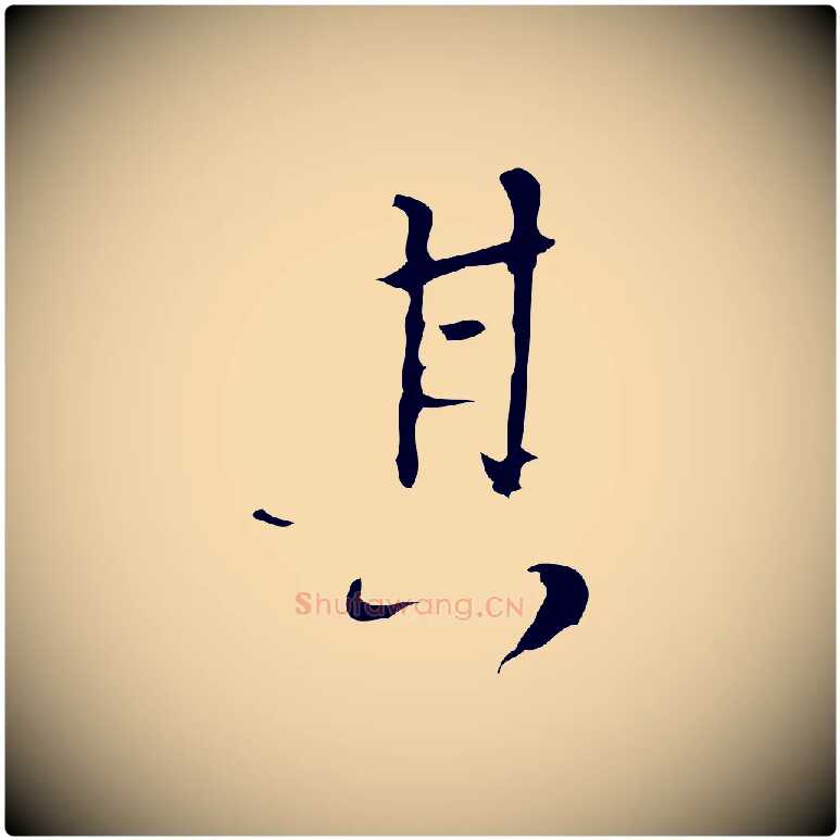 其毛笔行楷写法,摘自清代朱彝尊跋龙江留别诗