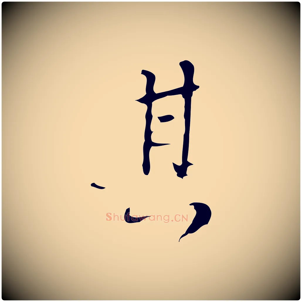 其毛笔行楷写法,摘自清代朱彝尊跋龙江留别诗