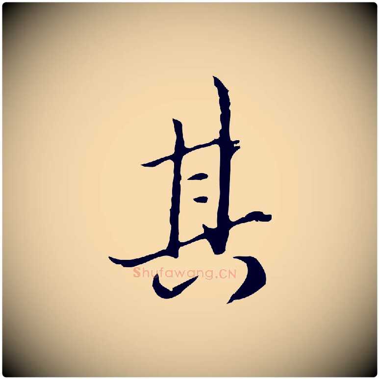 其毛笔行楷写法,摘自清代朱彝尊跋龙江留别诗