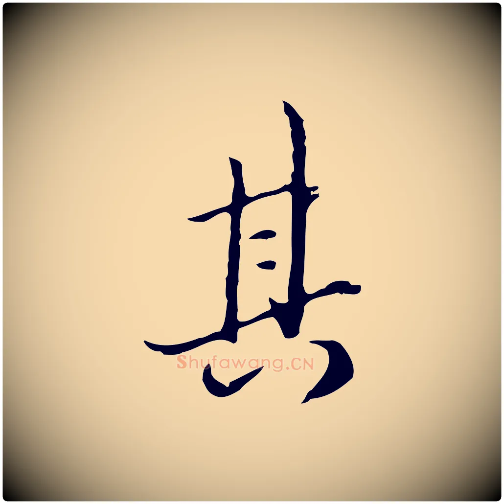 其毛笔行楷写法,摘自清代朱彝尊跋龙江留别诗