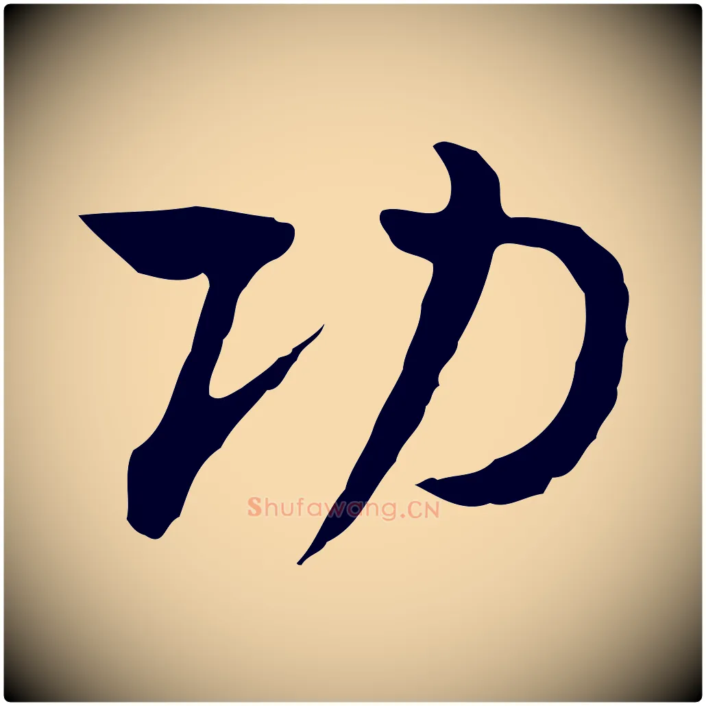 功毛笔行楷写法,摘自清代朱彝尊跋龙江留别诗