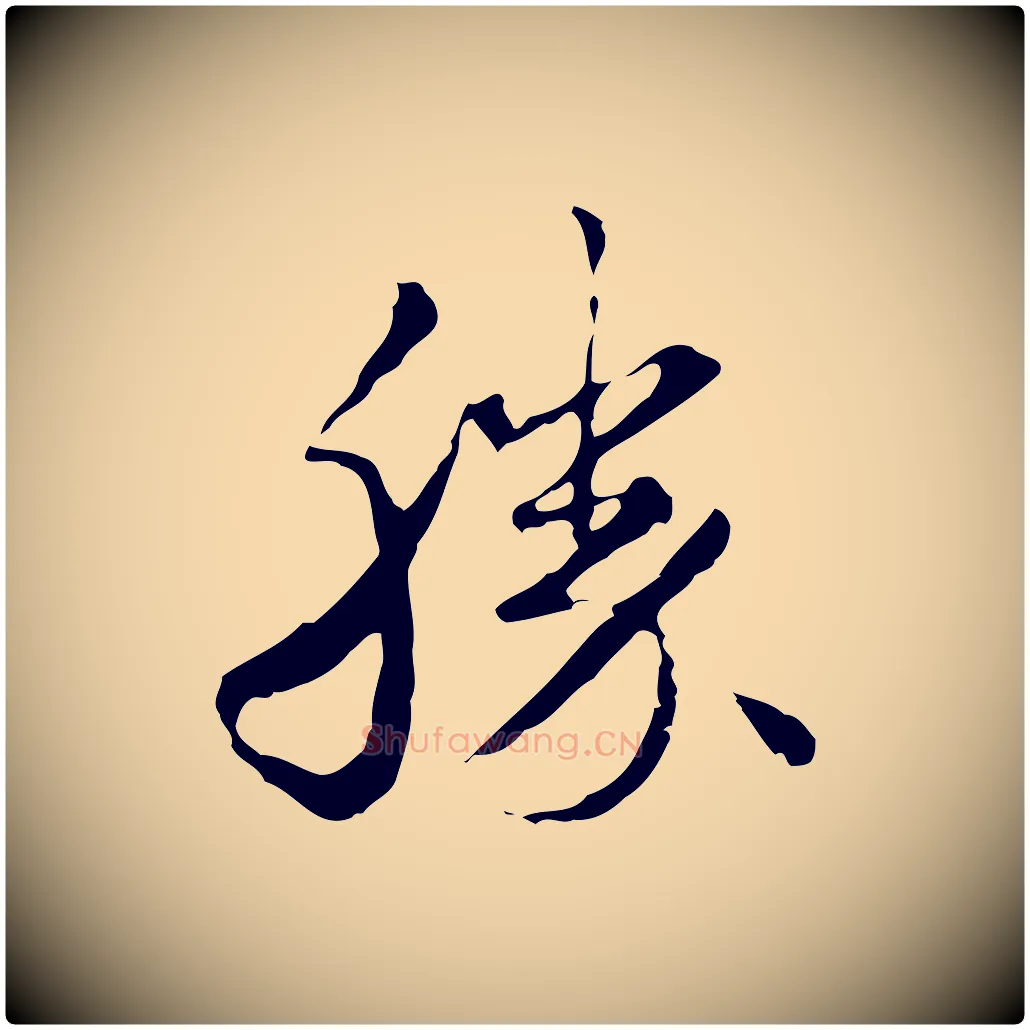 勝毛笔行楷写法,摘自清代朱彝尊跋龙江留别诗