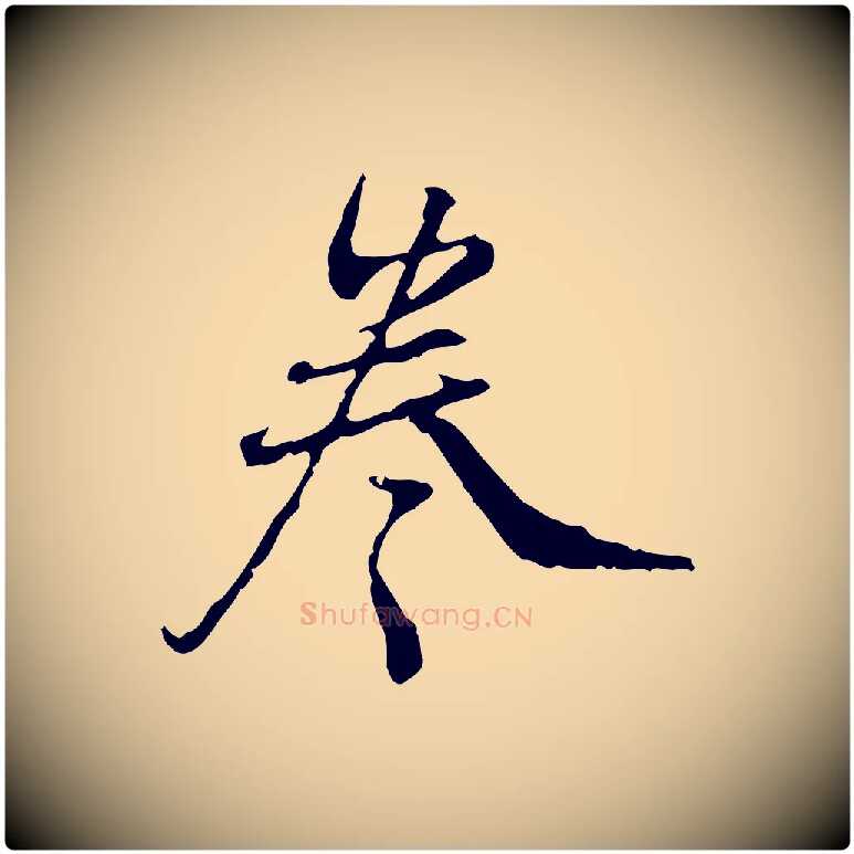 卷毛笔行楷写法,摘自清代朱彝尊跋龙江留别诗
