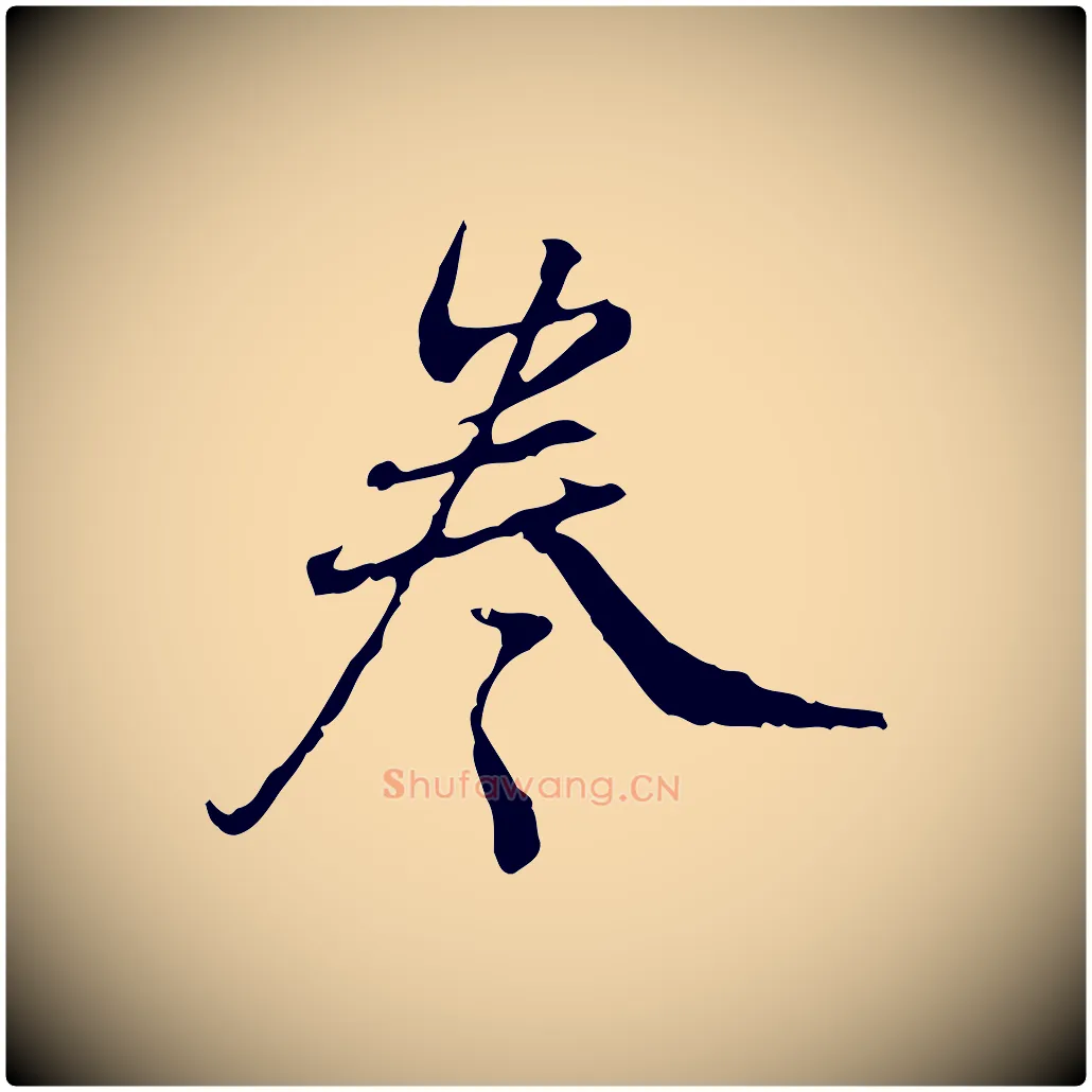 卷毛笔行楷写法,摘自清代朱彝尊跋龙江留别诗