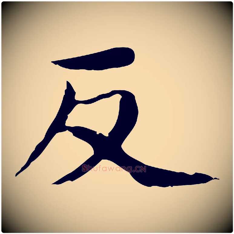 反毛笔行楷写法,摘自清代朱彝尊跋龙江留别诗