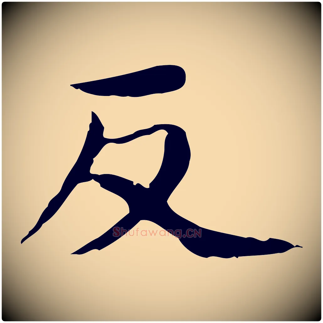 反毛笔行楷写法,摘自清代朱彝尊跋龙江留别诗