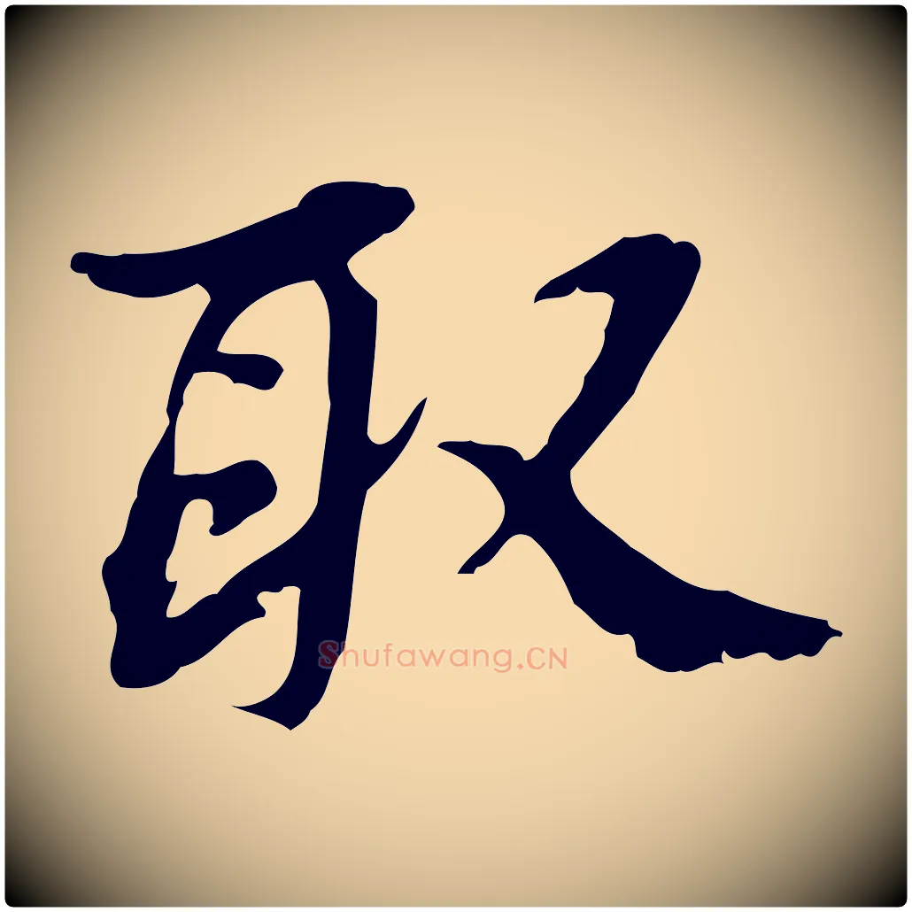 取毛笔行楷写法,摘自清代朱彝尊跋龙江留别诗