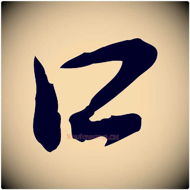 口毛笔行楷写法,摘自清代朱彝尊跋龙江留别诗