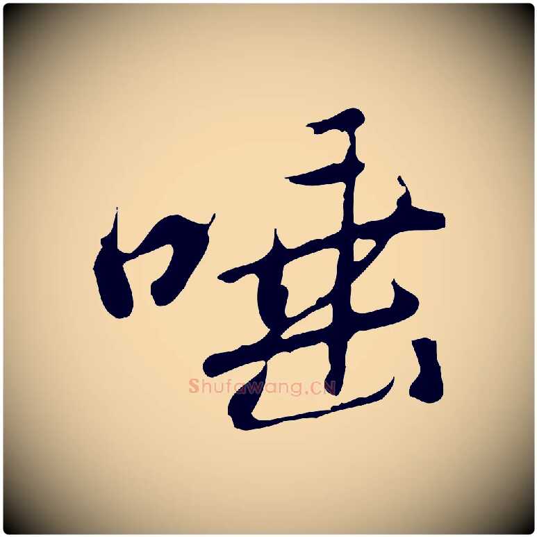 唾毛笔行楷写法,摘自清代朱彝尊跋龙江留别诗