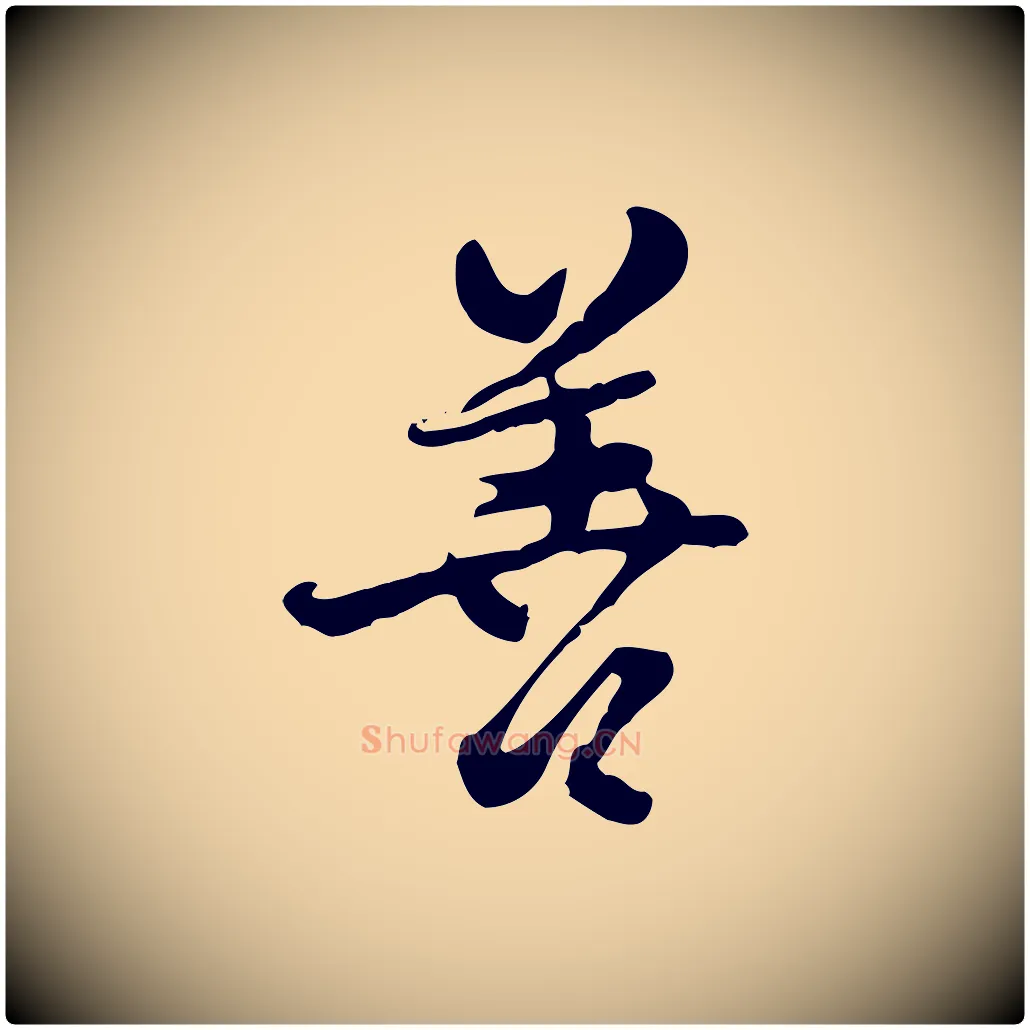 善毛笔行楷写法,摘自清代朱彝尊跋龙江留别诗