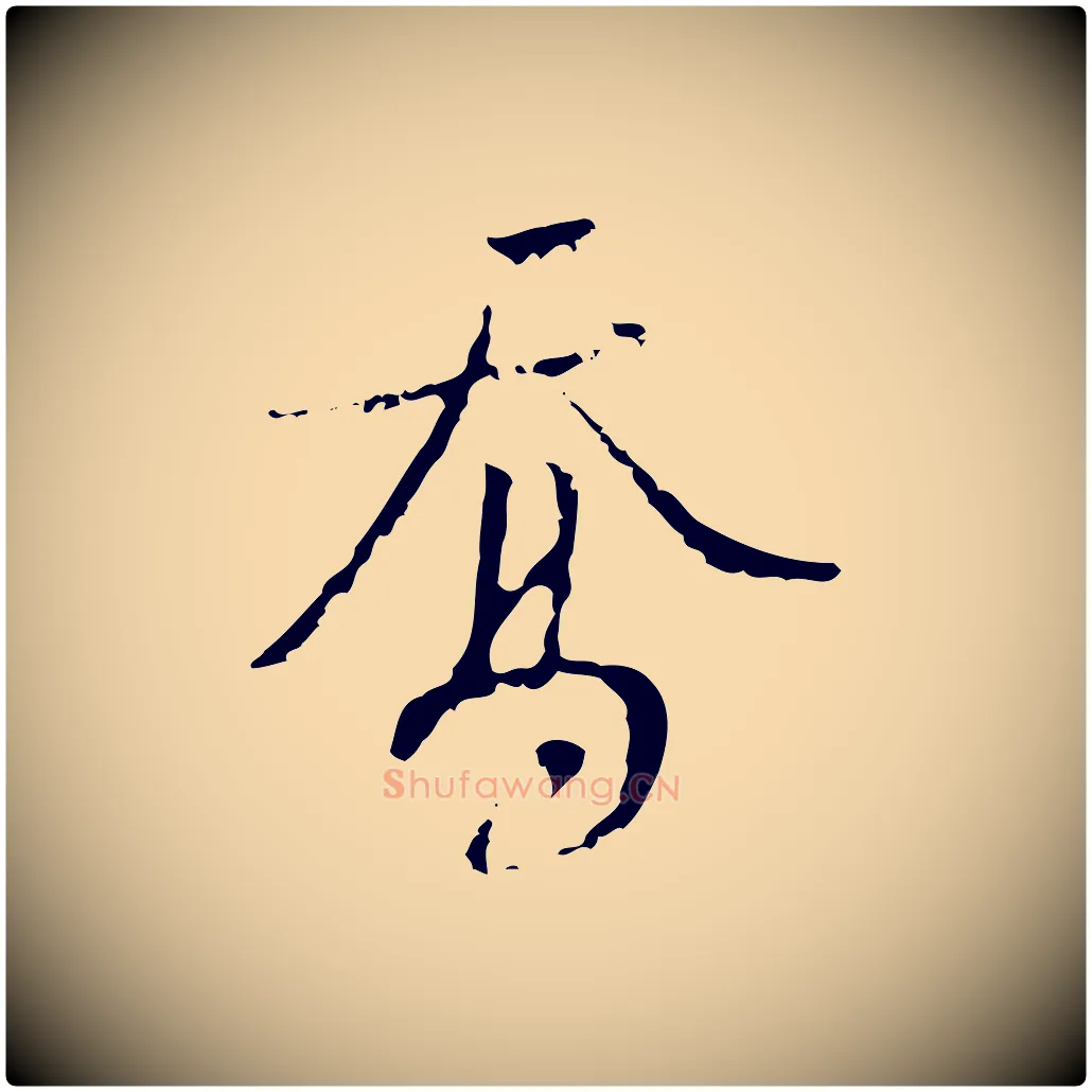 喬毛笔行楷写法,摘自清代朱彝尊跋龙江留别诗