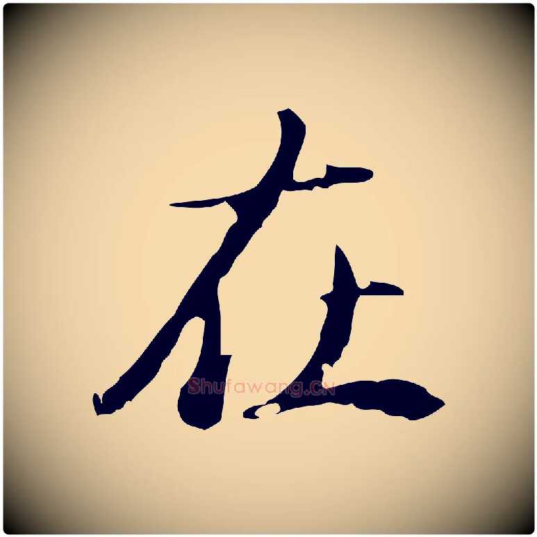 在毛笔行楷写法,摘自清代朱彝尊跋龙江留别诗