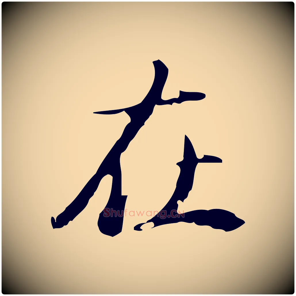 在毛笔行楷写法,摘自清代朱彝尊跋龙江留别诗