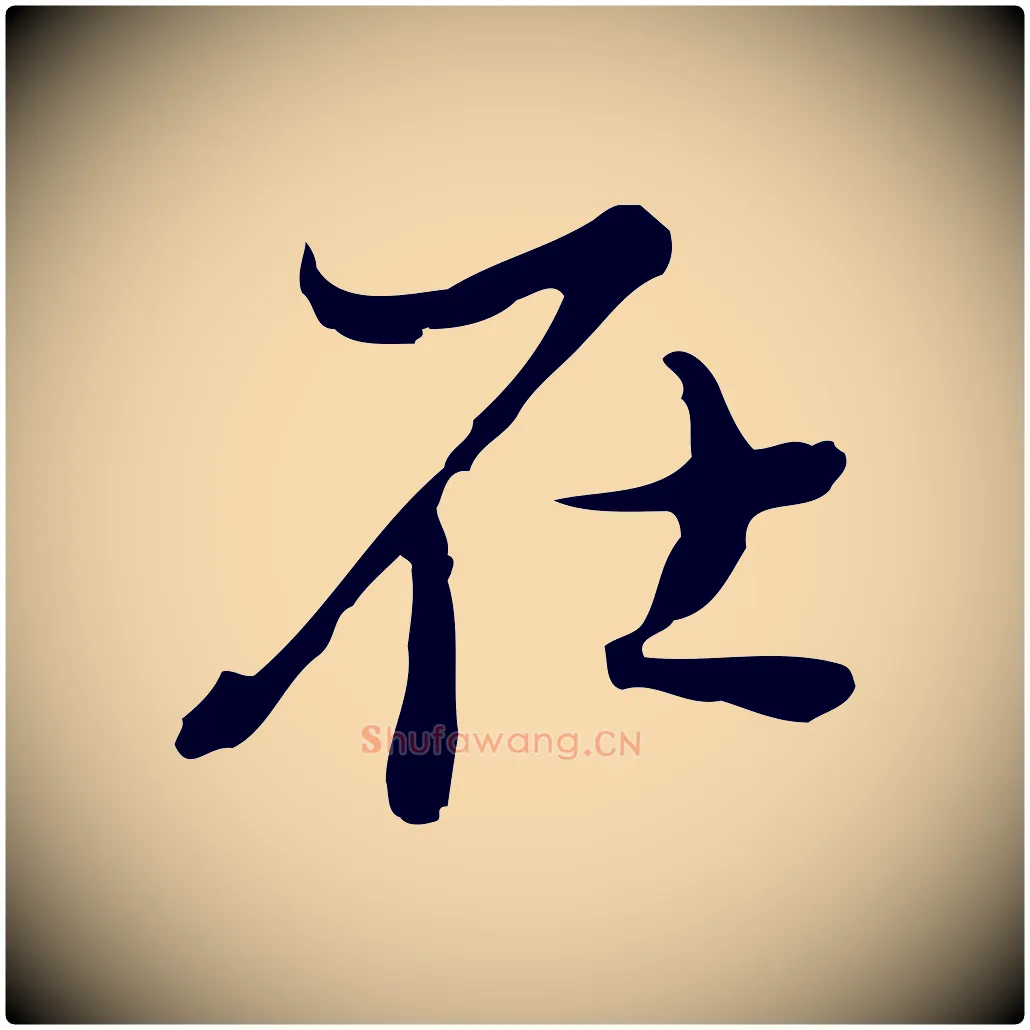 在毛笔行楷写法,摘自清代朱彝尊跋龙江留别诗