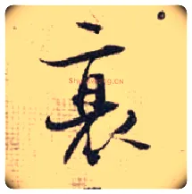 衰毛笔行书写法,摘自宋张即之汪氏报本庵记