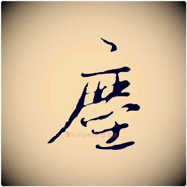 塵毛笔行楷写法,摘自清代朱彝尊跋龙江留别诗