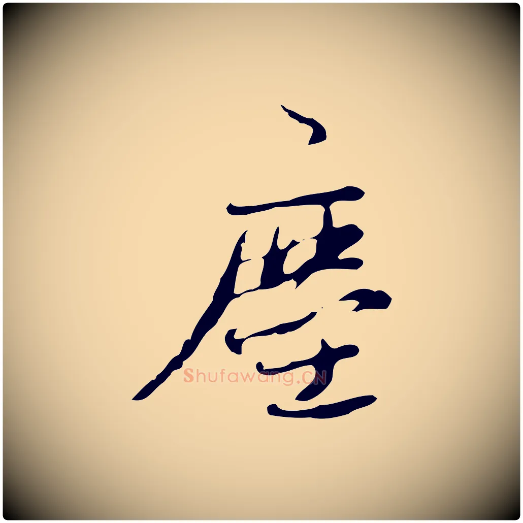 塵毛笔行楷写法,摘自清代朱彝尊跋龙江留别诗