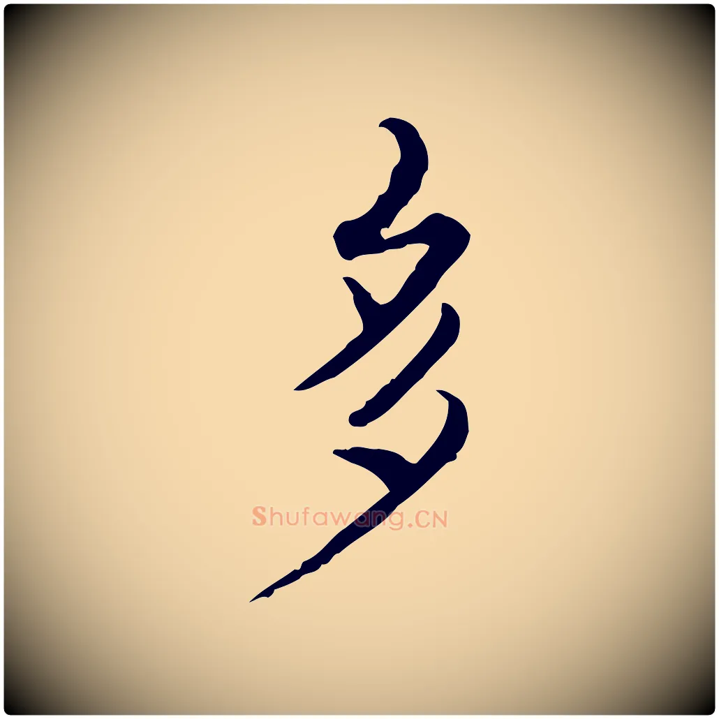 多毛笔行楷写法,摘自清代朱彝尊跋龙江留别诗