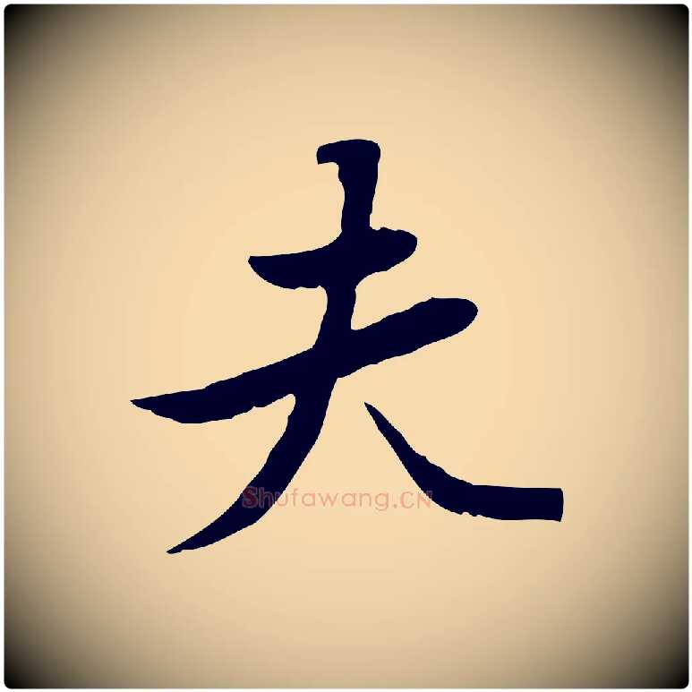 夫毛笔行楷写法,摘自清代朱彝尊跋龙江留别诗