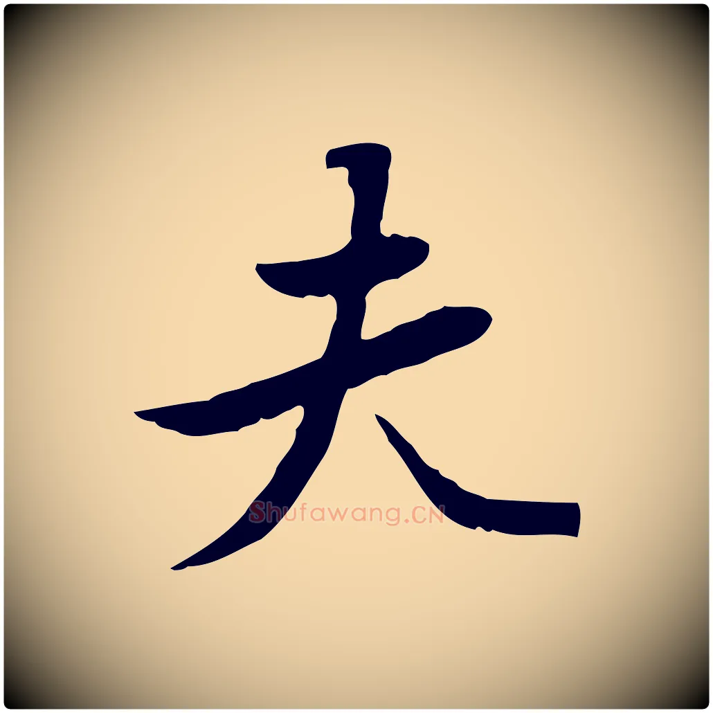 夫毛笔行楷写法,摘自清代朱彝尊跋龙江留别诗