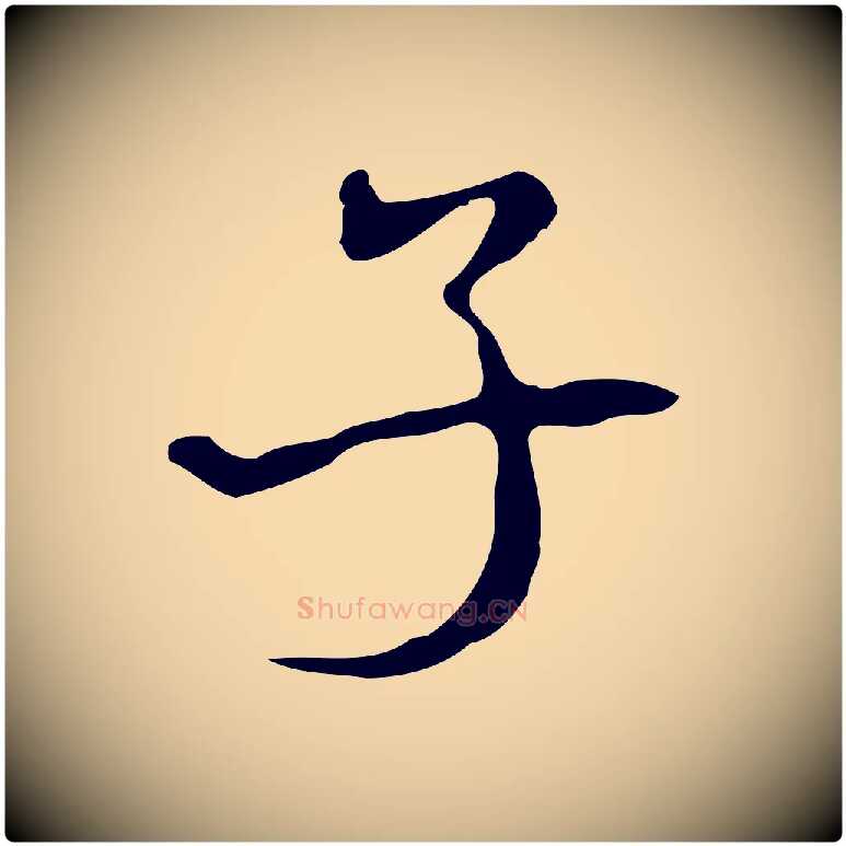 子毛笔行楷写法,摘自清代朱彝尊跋龙江留别诗