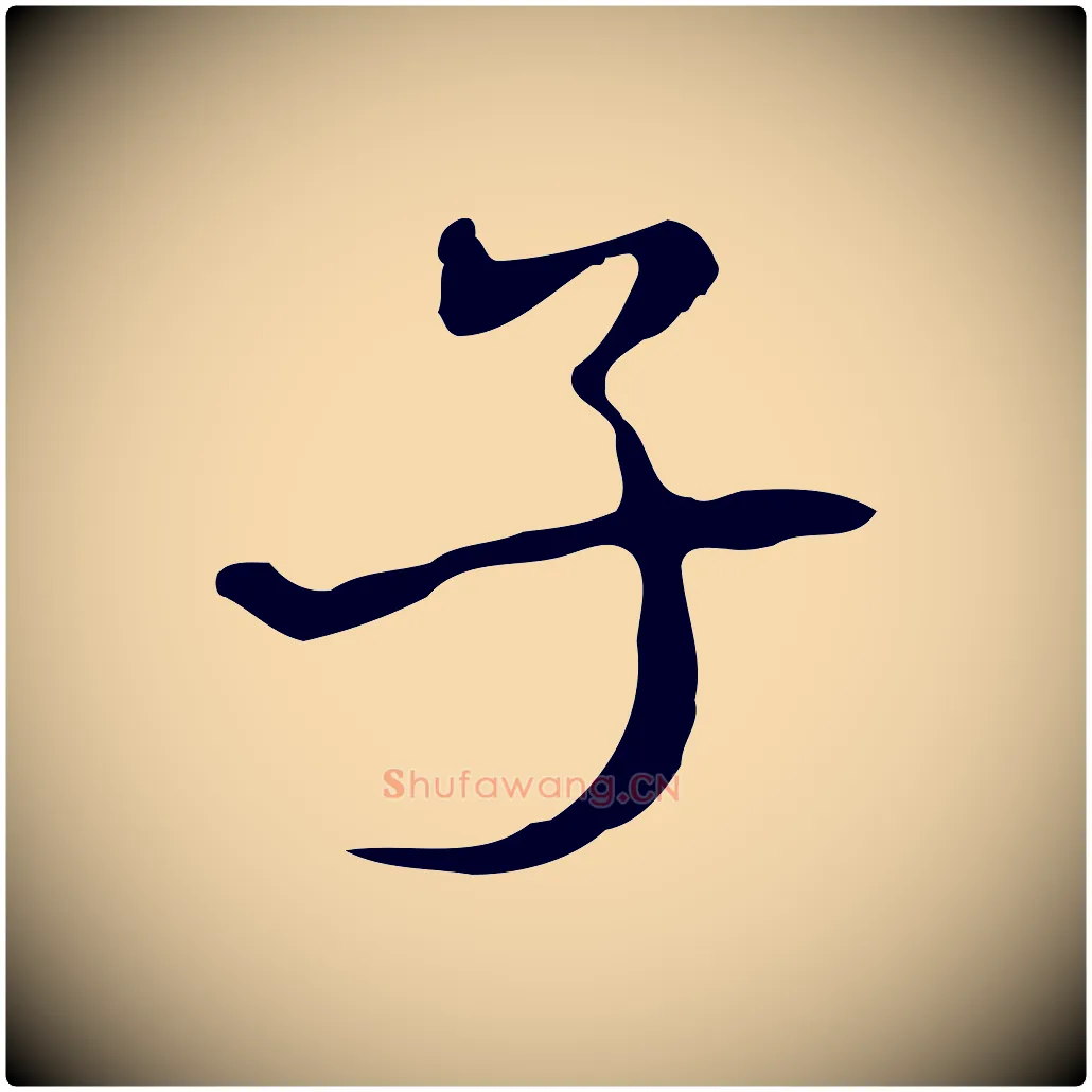子毛笔行楷写法,摘自清代朱彝尊跋龙江留别诗