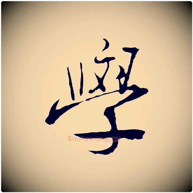 學毛笔行楷写法,摘自清代朱彝尊跋龙江留别诗
