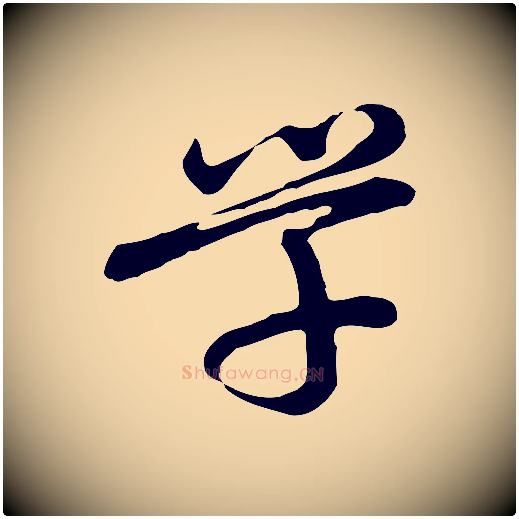 學毛笔行楷写法,摘自清代朱彝尊跋龙江留别诗
