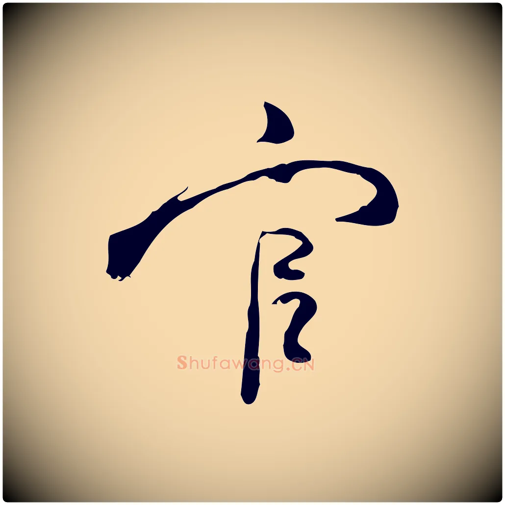 官毛笔行楷写法,摘自清代朱彝尊跋龙江留别诗